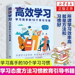 高效学习学习高手的10个学习习惯达夫著掌握方法与技巧书籍中国华侨出版社凤凰新华书店旗舰店正 6元 - 86线报