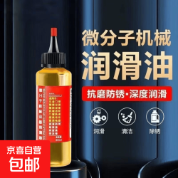 京喜车载微分子润滑油机械润滑油自行车链条跑步机油防锈润滑剂防腐锈30mL1瓶 1.1元 - 线报酷