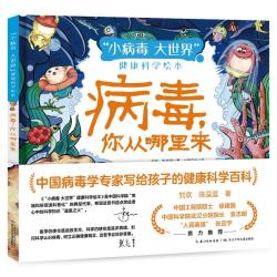 小病毒大世界健康科学绘本·病毒你从哪里来 16.2元 - 86线报