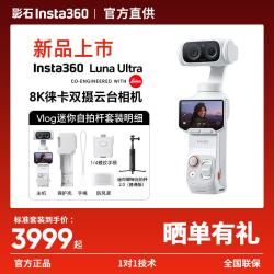 影石Luna Ultra云台相机白色自拍杆套装 4163元 - 86线报