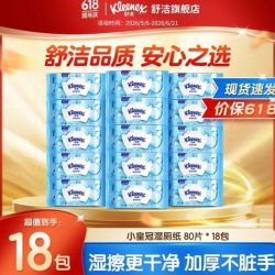 舒洁湿厕纸80片*18包 89.7元 - 86线报