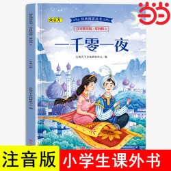 一千零一夜彩图注音版小学全集格林童话儿童故事书拼音版6-8岁带拼音的书正版 2.09元 - 线报酷