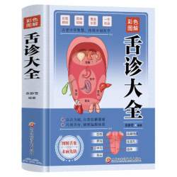 彩色图解舌诊大全精装 观舌知健康 图解辩证图谱大全中医看舌苔诊断病例 中医看舍苔手诊面诊舌诊全书 - 86线报