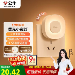 公牛MC-D001A-AD插电小夜灯两极插头触碰开关2档调光 17.94元 - 线报酷