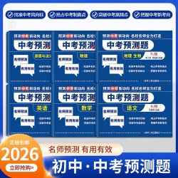 2026中考预测题初三九年级真题试卷语文数学英语测试卷必刷题人教 16.8元 - 折送网