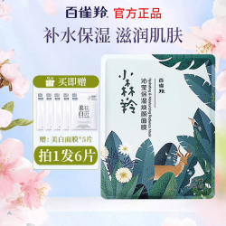百雀羚面膜小雀幸滢润补水保湿熬夜军训晒后舒缓修复滋润紧致男女士小森羚1片送美白面膜5片 7.89元 - 86线报
