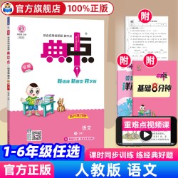 荣德基典中点小学语数英同步训练练习册适用学龄段一年级上科目语文人教版 15.8元 - 86线报