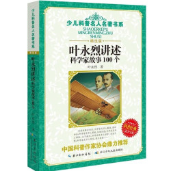 叶永烈讲述科学家故事100个 7.56元 - 86线报