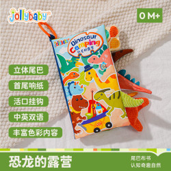 祖利宝宝早教婴儿0-6-18个月宝宝玩具可咬撕可水洗恐龙的露营尾巴布书 16.9元 - 86线报
