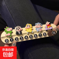 花雨夜蜡笔小新停车牌挪车电话牌白香薰牌 4.98元 - 线报酷