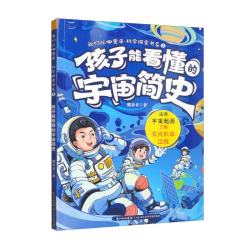 我们从哪里来·科学探索书系1孩子能看懂的宇宙简史 12.8元 - 86线报