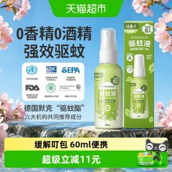 Greennose便携儿童驱蚊喷雾60ml无香 17.96元 - 86线报