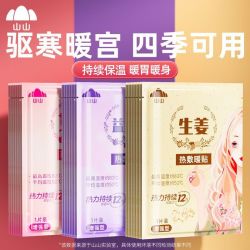 山山暖宝宝暖贴自发热贴女生痛经保暖12小时艾草持久暖身发热敷贴 14.9元 - 线报酷