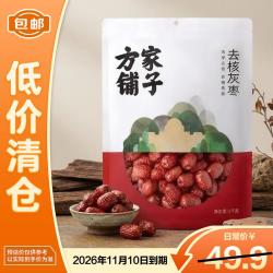 方家铺子去核灰枣1000g红枣无核枣干果蜜饯泡茶煲汤原料 1元 - 86线报
