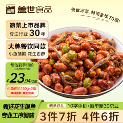 盖世香酥小鱼花生150g*2盒 折主商品14.9元 - 86线报