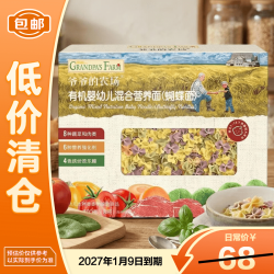 爷爷的农场有机婴幼儿混合营养面蝴蝶面200g 19.9元 - 86线报