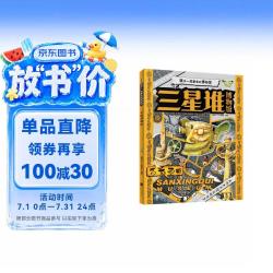 三星堆博物馆图说天下精装版暑假作业一升二暑假衔接小升初暑假衔接寒假推荐 10.12元 - 86线报