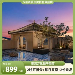 普洱万达颐华酒店豪华房2晚可拆分+双人早餐+2杯饮品1份 899元 - 86线报