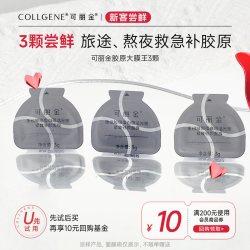 可丽金胶原大膜王3颗6颗次抛3支试用装 14.16元 - 86线报