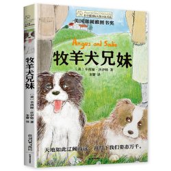 牧羊犬兄妹长青藤国际大奖小说书系儿童文学读物小学生课外阅读书籍 18.8元 - 86线报