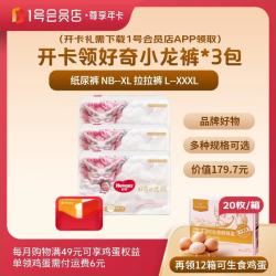 1号会员店 好奇 尊享年卡送 皇家小龙裤*3包 + 240枚鸡蛋 京东下单 - 86线报