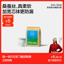 onneo昂乐软壳试用装添加真桑蚕丝纸尿裤超薄透气婴儿尿不湿成长裤XL码4片 2.9元 - 86线报