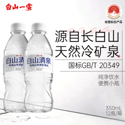 白山一云白山清泉天然低钠弱碱饮用水330mL×12瓶 16.9元 - 美泡泡 白山一云白山清泉天然低钠弱碱饮用水330mL×12瓶 16.9元 - 美泡泡