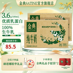 金典 高钙纯牛奶 250ml*16盒*2箱 3.6g优质乳蛋白 - 86线报