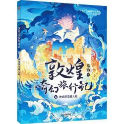 敦煌奇幻旅行记全套第一辑二三四五辑常怡著奇幻冒险绘本新华书店 16.63元 - 线报酷
