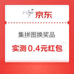 京东集拼图换奖品每日抽奖 0.4元 - 86线报