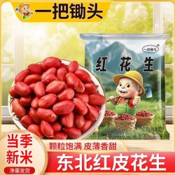 东北红花生米红皮花生米1斤+5斤大粒原味新鲜农家无壳 8.68元 - 线报酷