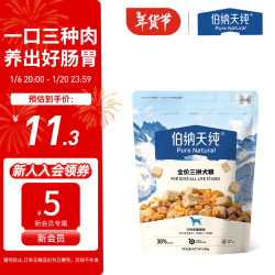 伯纳天纯全价三拼冻干犬粮400g 2.8元 - 86线报