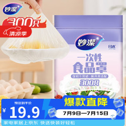 妙潔一次性保鲜膜套300只 19.9元 - 86线报