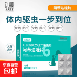 驱虫加防护宠物体内驱虫药猫狗除寄生虫蛔虫线虫阿苯达唑片阿苯达唑片6片 2.9元 - 86线报