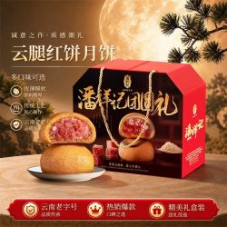 潘祥记云腿红饼月饼礼盒荞麦月饼云南宣威火腿月饼中秋月饼送礼 19.7元 - 折送网