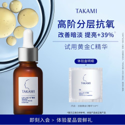 TAKAMI黄金C精华液1ml 1.9元 - 86线报