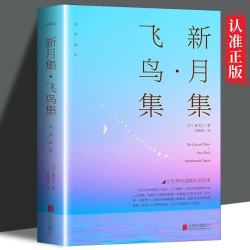 新月集飞鸟集中英双语版英汉对照正版泰戈尔诗选诗集外国文学诗歌词曲 4.8元 - 86线报