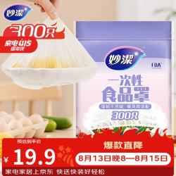 妙潔一次性保鲜膜套300只 19.9元 - 86线报