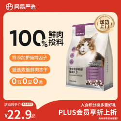 网易严选无谷全价冻干双拼猫粮3.0版500g 15.67元 - 86线报