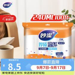 妙潔MDPC100一次性塑料杯240ml*100只 8.5元 - 86线报