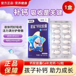星鲨钙软胶囊液体钙一岁以上儿童孕妇非钙片补钙口服正品12粒*1盒 6.63元 - 86线报