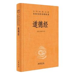 道德经精装中华书局中华名全本全注全道德经原版 8.8元 - 86线报
