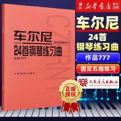 哈农钢琴练指法 车尔尼599 拜厄钢琴基本教程 钢琴基础教材教程 - 折送网