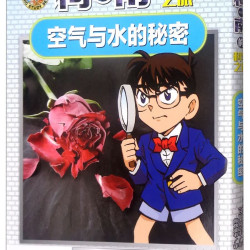 《名侦探柯南的科学之旅·空气与水的秘密》 7.43元 - 86线报