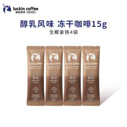 瑞幸咖啡瑞幸大颗粒奶咖三合一冻干速溶咖啡生椰拿铁15g/条 9.9元 - 86线报
