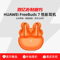 华为 FreeBuds 7悦彰耳机半入耳式主动降噪 789元 - 线报酷