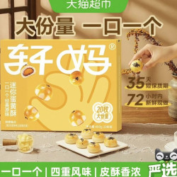 轩妈蛋黄酥迷你装400g迷你酥糕点健康早餐休闲零食点心办公室礼盒 34.11元 - 86线报