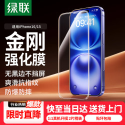 绿联防摔防爆iPhone15钢化膜 12.83元 - 86线报