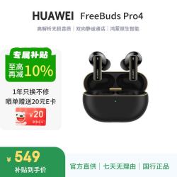 华为 FreeBuds Pro 4曜石黑蓝牙耳机 497.7元 - 线报酷