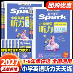 星火英语小学英语听力天天练 19.8元 - 86线报